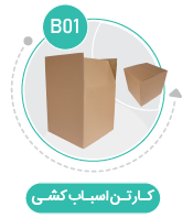 کارتن اسباب کشی