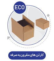 کارتن های مقرون به صرفه