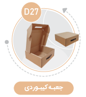 جعبه مدل دار دایکاتی کارتن کیبوردی D27