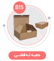 جعبه مدل دار دایکاتی کارتن ته قفلی B15