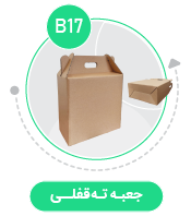 جعبه مدل دار دایکاتی کارتن ته قفلی B17