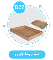 سینی مقوایی D22