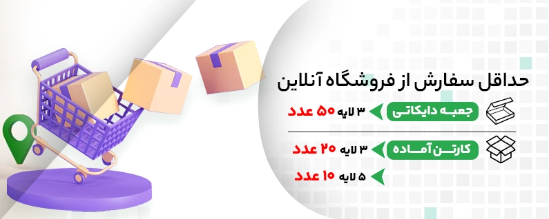 حداقل تعداد سفارش فروشگاه آنلاین کارتن سبز