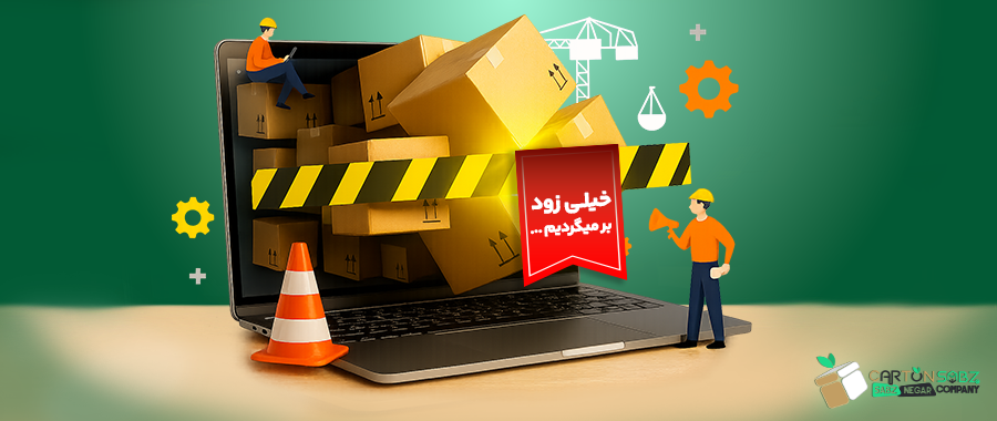 خیلی زود برمیگردیم
