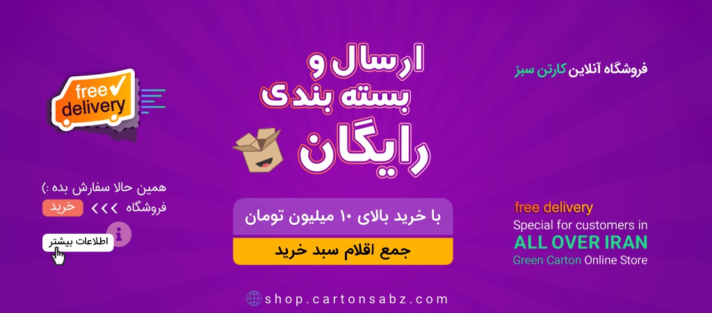 ارسال و بسته بندی رایگان فروشگاه آنلاین کارتن سبز